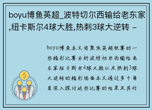 boyu博鱼英超_波特切尔西输给老东家,纽卡斯尔4球大胜,热刺3球大逆转 - 副本