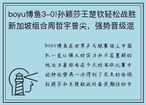 boyu博鱼3-0!孙颖莎王楚钦轻松战胜新加坡组合周哲宇曾尖，强势晋级混双 - 副本 - 副本