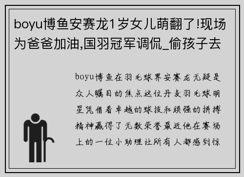 boyu博鱼安赛龙1岁女儿萌翻了!现场为爸爸加油,国羽冠军调侃_偷孩子去
