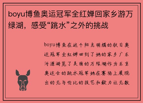 boyu博鱼奥运冠军全红婵回家乡游万绿湖，感受“跳水”之外的挑战