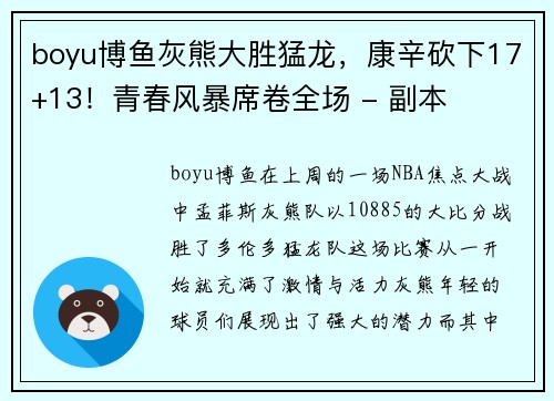 boyu博鱼灰熊大胜猛龙，康辛砍下17+13！青春风暴席卷全场 - 副本