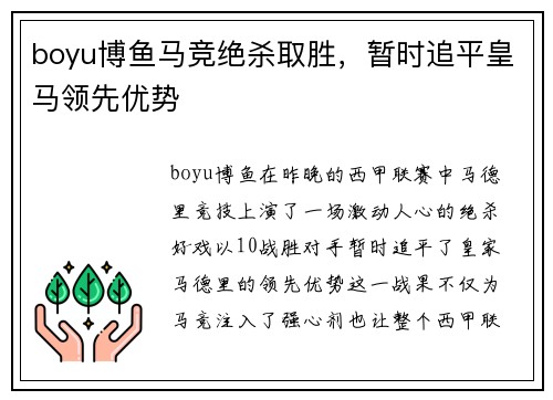 boyu博鱼马竞绝杀取胜，暂时追平皇马领先优势