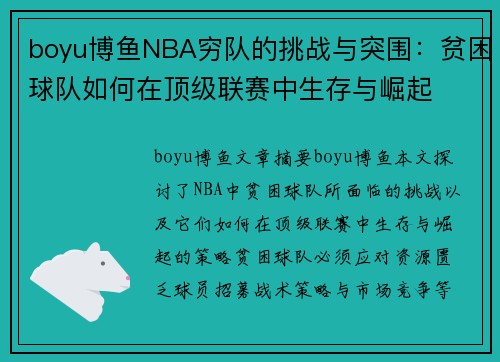 boyu博鱼NBA穷队的挑战与突围：贫困球队如何在顶级联赛中生存与崛起