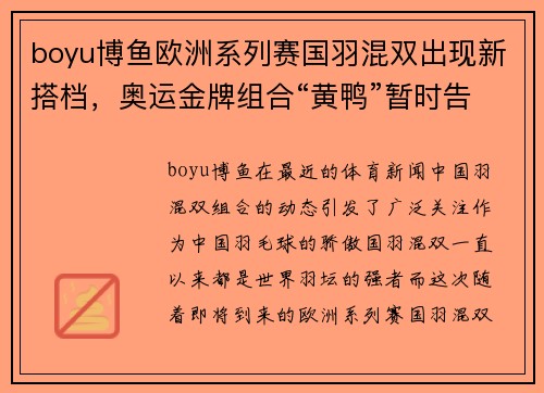 boyu博鱼欧洲系列赛国羽混双出现新搭档，奥运金牌组合“黄鸭”暂时告别