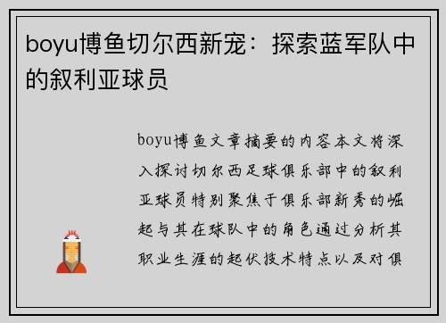 boyu博鱼切尔西新宠：探索蓝军队中的叙利亚球员