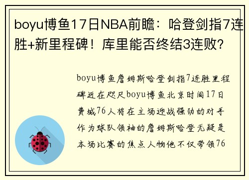 boyu博鱼17日NBA前瞻：哈登剑指7连胜+新里程碑！库里能否终结3连败？