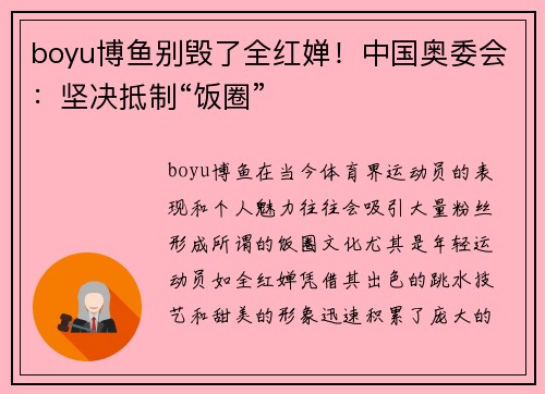 boyu博鱼别毁了全红婵！中国奥委会：坚决抵制“饭圈”