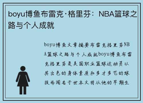 boyu博鱼布雷克·格里芬：NBA篮球之路与个人成就