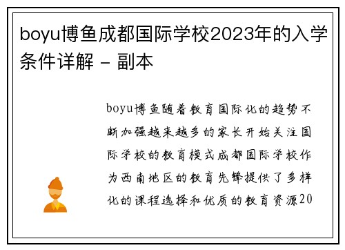 boyu博鱼成都国际学校2023年的入学条件详解 - 副本