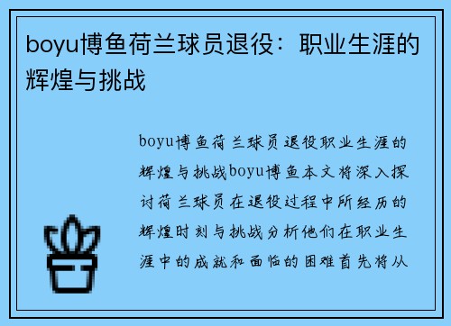 boyu博鱼荷兰球员退役：职业生涯的辉煌与挑战
