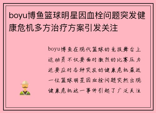 boyu博鱼篮球明星因血栓问题突发健康危机多方治疗方案引发关注