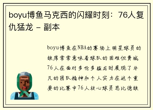 boyu博鱼马克西的闪耀时刻：76人复仇猛龙 - 副本