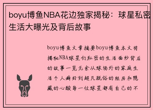 boyu博鱼NBA花边独家揭秘：球星私密生活大曝光及背后故事