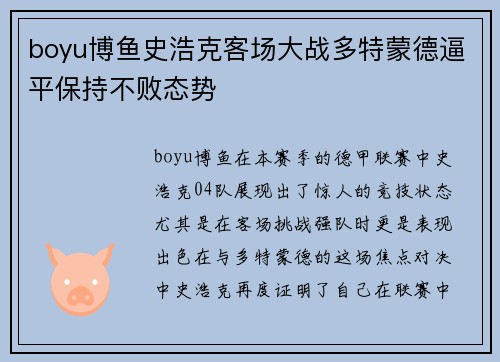 boyu博鱼史浩克客场大战多特蒙德逼平保持不败态势