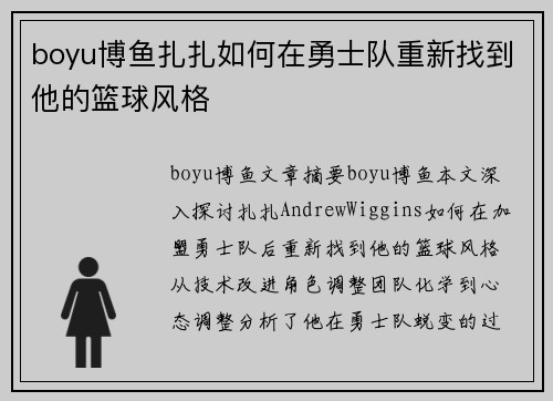 boyu博鱼扎扎如何在勇士队重新找到他的篮球风格