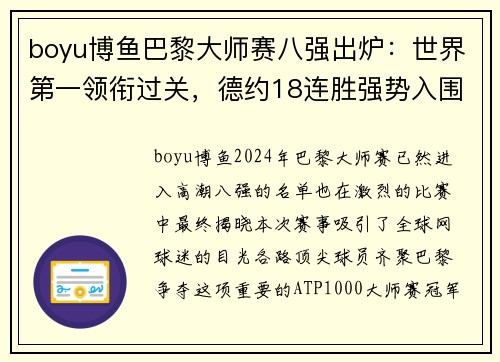 boyu博鱼巴黎大师赛八强出炉：世界第一领衔过关，德约18连胜强势入围