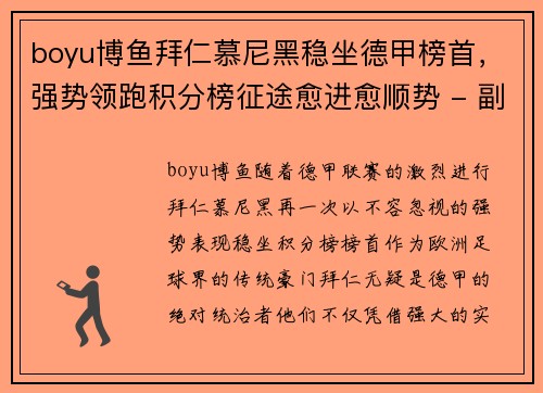 boyu博鱼拜仁慕尼黑稳坐德甲榜首，强势领跑积分榜征途愈进愈顺势 - 副本