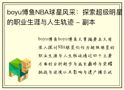 boyu博鱼NBA球星风采：探索超级明星的职业生涯与人生轨迹 - 副本