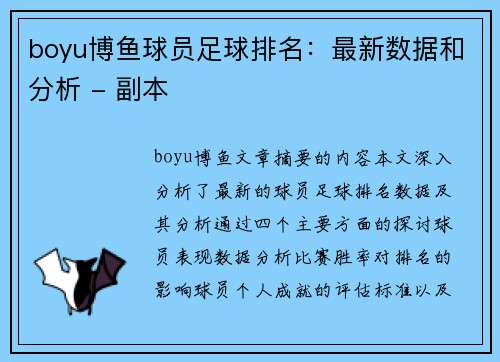 boyu博鱼球员足球排名：最新数据和分析 - 副本