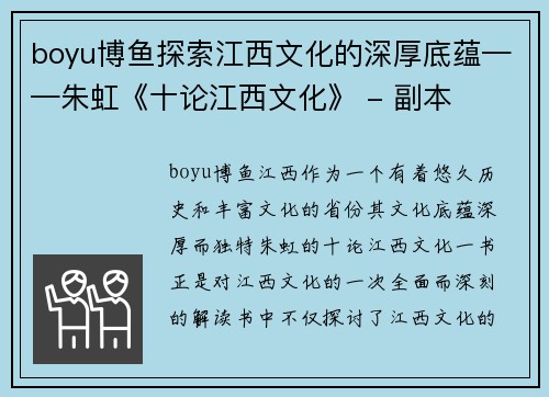 boyu博鱼探索江西文化的深厚底蕴——朱虹《十论江西文化》 - 副本