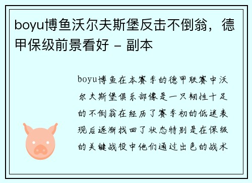 boyu博鱼沃尔夫斯堡反击不倒翁，德甲保级前景看好 - 副本