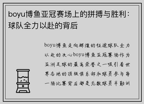 boyu博鱼亚冠赛场上的拼搏与胜利：球队全力以赴的背后