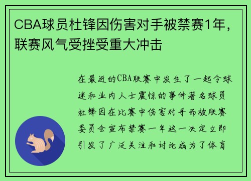 CBA球员杜锋因伤害对手被禁赛1年，联赛风气受挫受重大冲击