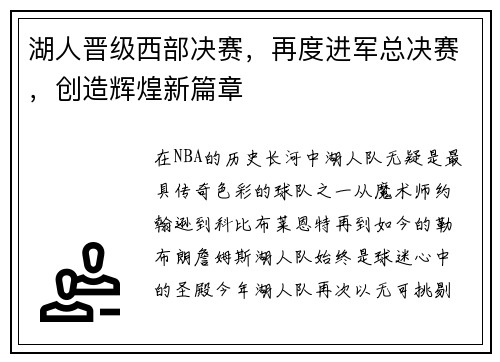 湖人晋级西部决赛，再度进军总决赛，创造辉煌新篇章