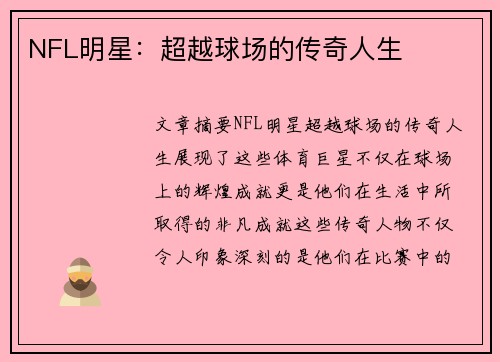 NFL明星：超越球场的传奇人生