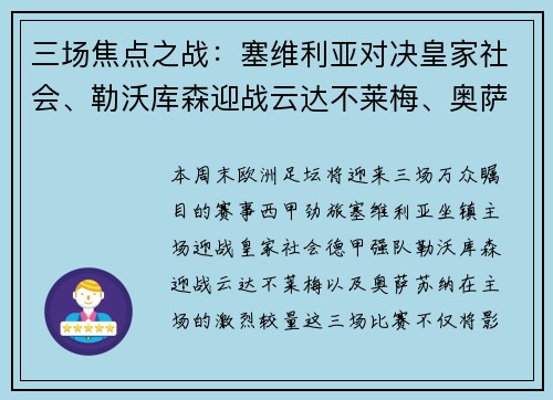 三场焦点之战：塞维利亚对决皇家社会、勒沃库森迎战云达不莱梅、奥萨苏纳鏖战对手 - 副本