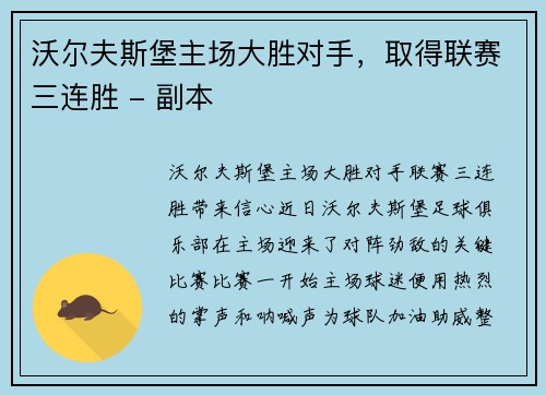 沃尔夫斯堡主场大胜对手，取得联赛三连胜 - 副本