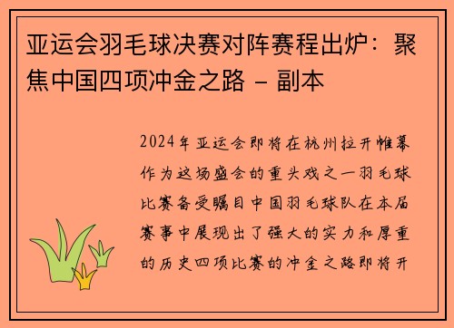 亚运会羽毛球决赛对阵赛程出炉：聚焦中国四项冲金之路 - 副本