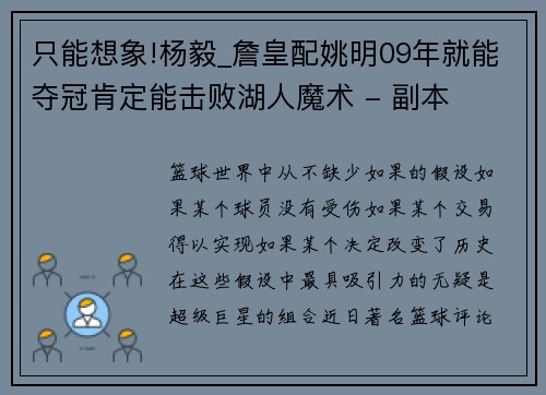 只能想象!杨毅_詹皇配姚明09年就能夺冠肯定能击败湖人魔术 - 副本