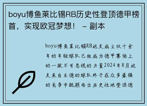 boyu博鱼莱比锡RB历史性登顶德甲榜首，实现欧冠梦想！ - 副本