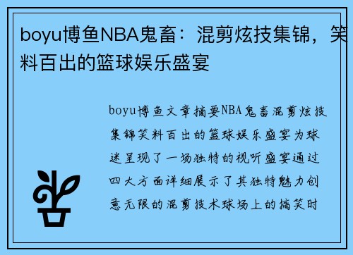 boyu博鱼NBA鬼畜：混剪炫技集锦，笑料百出的篮球娱乐盛宴