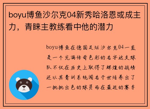 boyu博鱼沙尔克04新秀哈洛恩或成主力，青睐主教练看中他的潜力