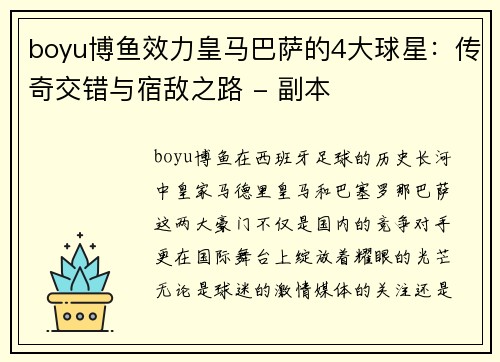 boyu博鱼效力皇马巴萨的4大球星：传奇交错与宿敌之路 - 副本