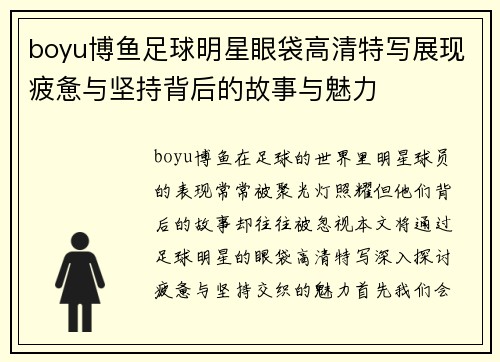 boyu博鱼足球明星眼袋高清特写展现疲惫与坚持背后的故事与魅力