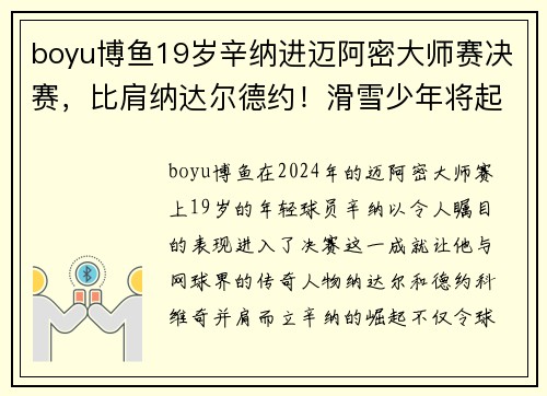 boyu博鱼19岁辛纳进迈阿密大师赛决赛，比肩纳达尔德约！滑雪少年将起