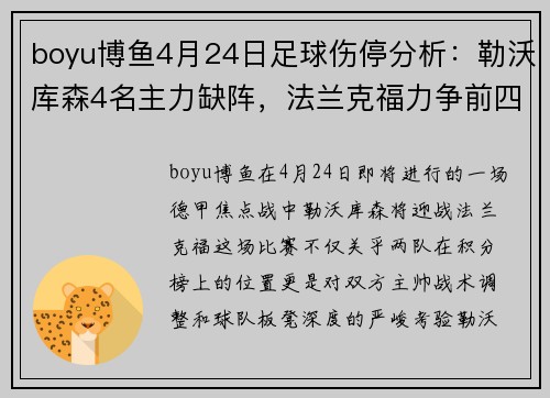 boyu博鱼4月24日足球伤停分析：勒沃库森4名主力缺阵，法兰克福力争前四 - 副本
