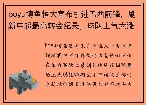 boyu博鱼恒大宣布引进巴西前锋，刷新中超最高转会纪录，球队士气大涨 - 副本