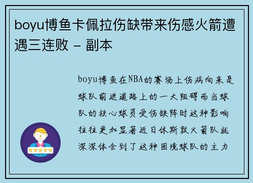 boyu博鱼卡佩拉伤缺带来伤感火箭遭遇三连败 - 副本