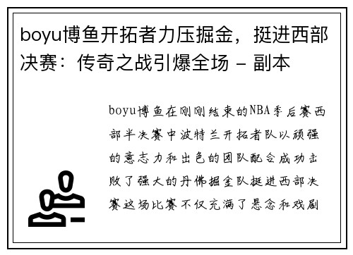 boyu博鱼开拓者力压掘金，挺进西部决赛：传奇之战引爆全场 - 副本