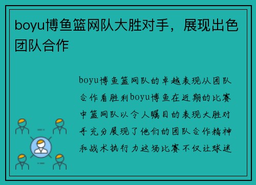 boyu博鱼篮网队大胜对手，展现出色团队合作