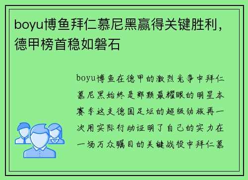 boyu博鱼拜仁慕尼黑赢得关键胜利，德甲榜首稳如磐石