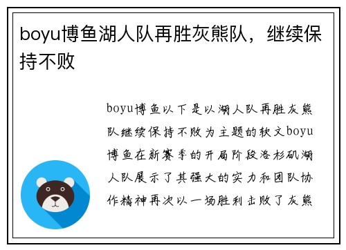 boyu博鱼湖人队再胜灰熊队，继续保持不败