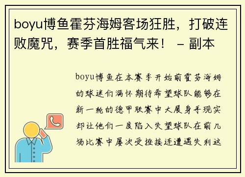 boyu博鱼霍芬海姆客场狂胜，打破连败魔咒，赛季首胜福气来！ - 副本