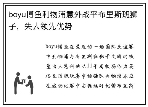 boyu博鱼利物浦意外战平布里斯班狮子，失去领先优势