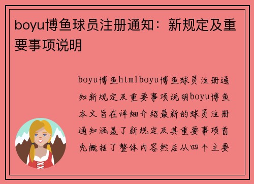 boyu博鱼球员注册通知：新规定及重要事项说明