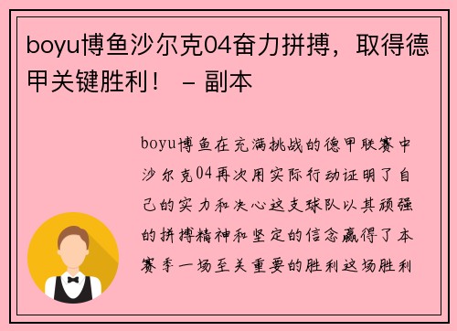 boyu博鱼沙尔克04奋力拼搏，取得德甲关键胜利！ - 副本
